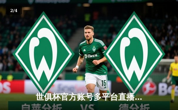 世俱杯官方账号多平台直播矩阵成型 全球球迷迎来数字化观赛新时代 - 2