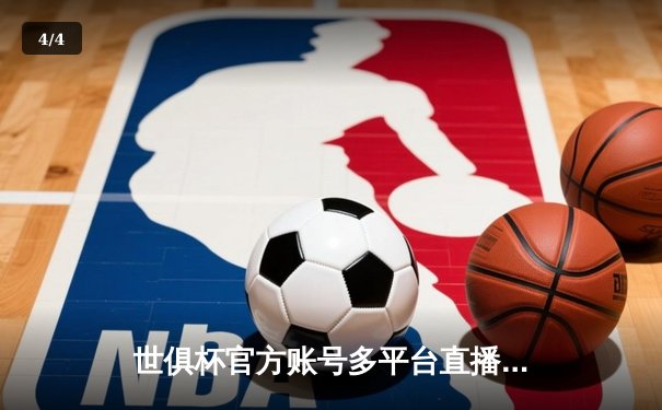 世俱杯官方账号多平台直播矩阵成型 全球球迷迎来数字化观赛新时代 - 4