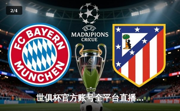 世俱杯官方账号全平台直播，曼城4-0横扫弗鲁米嫩塞首度加冕，阿尔瓦雷斯双响建功 - 2