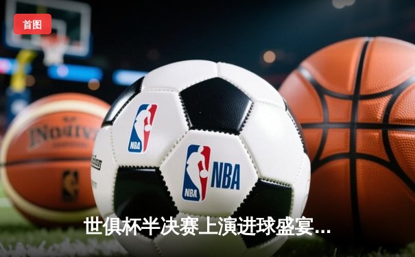 世俱杯半决赛上演进球盛宴，曼城5-3险胜浦和红钻挺进决赛