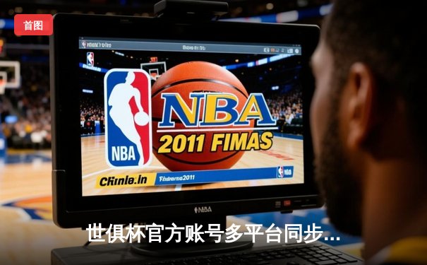 世俱杯官方账号多平台同步直播，曼城首战告捷4-0横扫弗鲁米嫩塞