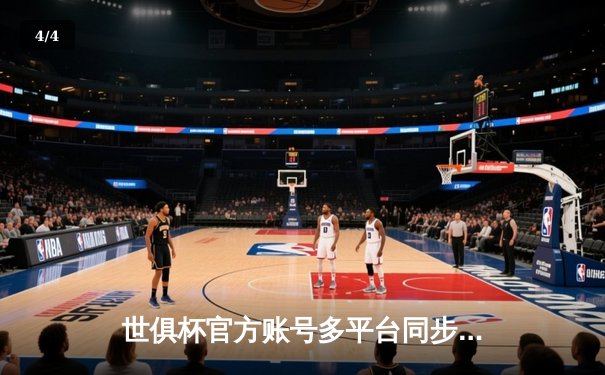 世俱杯官方账号多平台同步直播，曼城首战告捷4-0横扫弗鲁米嫩塞 - 4