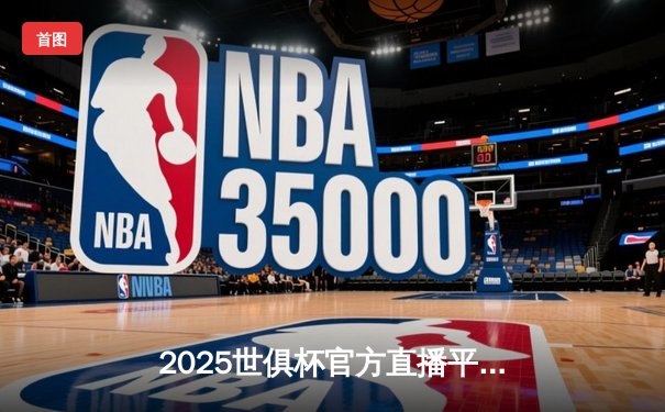 2025世俱杯官方直播平台全解析，曼城首秀在即引发全球关注