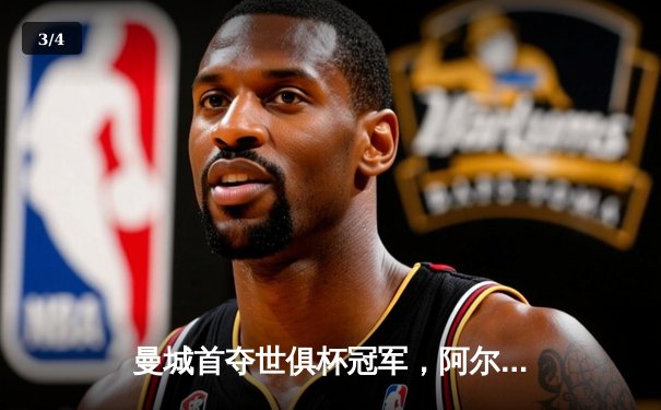 曼城首夺世俱杯冠军，阿尔瓦雷斯闪耀决赛荣膺MVP - 3