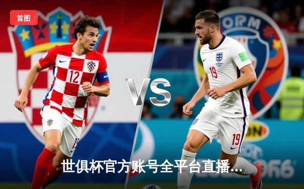 世俱杯官方账号全平台直播指南：曼城首度加冕，阿尔瓦雷斯决赛梅开二度创历史