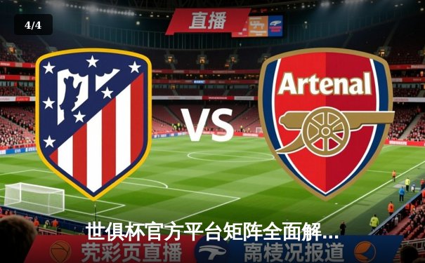 世俱杯官方平台矩阵全面解析：五大平台同步直播，打造全球足球盛宴 - 4