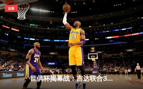 世俱杯揭幕战：吉达联合3-0奥克兰城，本泽马传射建功，坎特稳如磐石