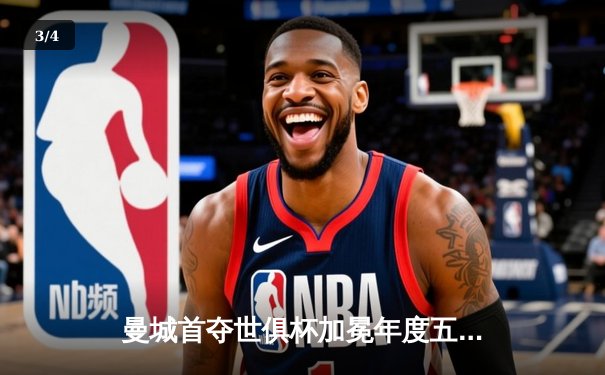 曼城首夺世俱杯加冕年度五冠王，阿尔瓦雷斯双响建功 - 3