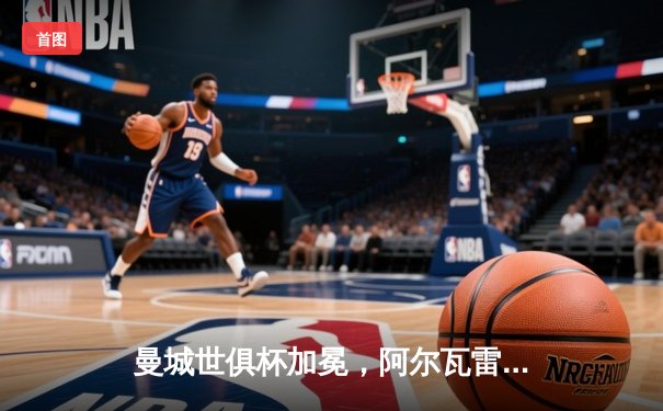 曼城世俱杯加冕，阿尔瓦雷斯双响建功创历史