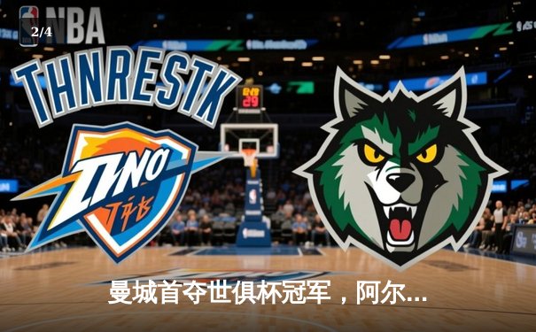 曼城首夺世俱杯冠军，阿尔瓦雷斯双响创历史 - 2