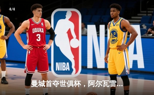 曼城首夺世俱杯，阿尔瓦雷斯闪耀决赛当选MVP - 4