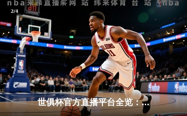 世俱杯官方直播平台全览：曼城首战告捷，阿尔瓦雷斯双响定乾坤 - 2