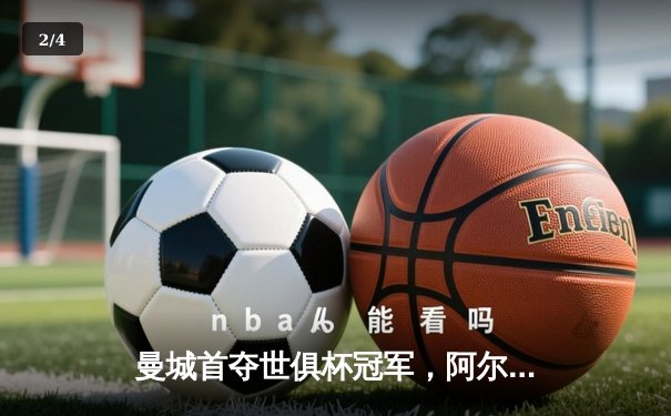 曼城首夺世俱杯冠军，阿尔瓦雷斯双响加冕赛事MVP - 2