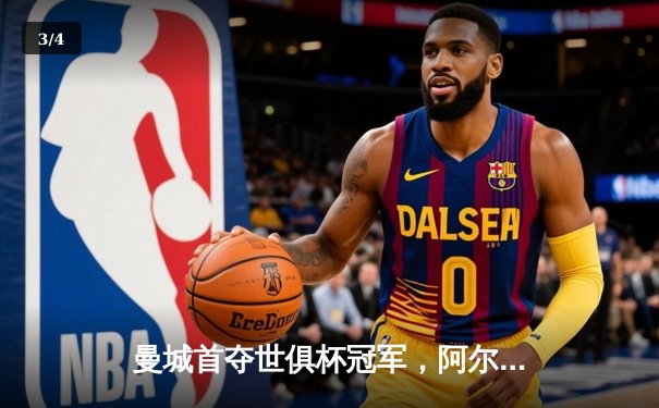 曼城首夺世俱杯冠军，阿尔瓦雷斯双响加冕赛事MVP - 3