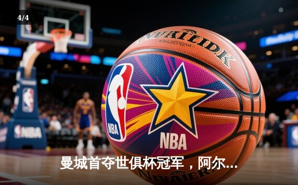 曼城首夺世俱杯冠军，阿尔瓦雷斯双响加冕赛事MVP - 4
