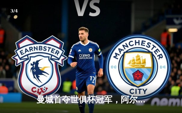 曼城首夺世俱杯冠军，阿尔瓦雷斯双响创纪录 - 3