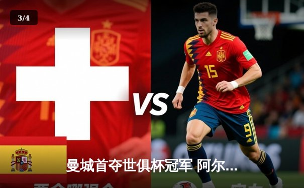 曼城首夺世俱杯冠军 阿尔瓦雷斯双响加冕金球 - 3