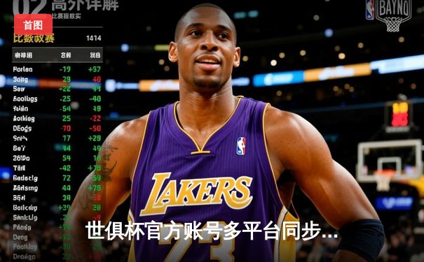 世俱杯官方账号多平台同步直播，曼城4-0横扫弗鲁米嫩塞首度加冕世界冠军