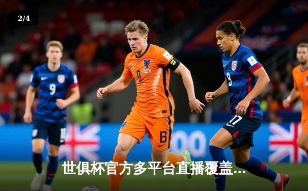 世俱杯官方多平台直播覆盖全球，曼城首战告捷剑指王座 - 2