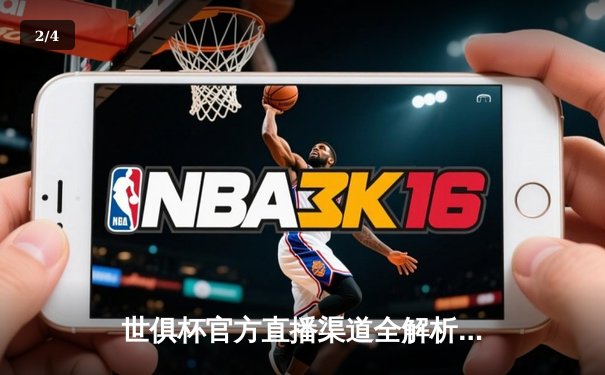 世俱杯官方直播渠道全解析，曼城加冕王中王创历史 - 2