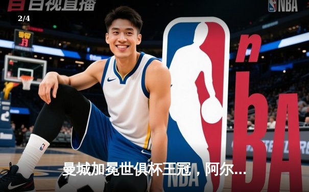 曼城加冕世俱杯王冠，阿尔瓦雷斯闪耀决赛独中两元 - 2