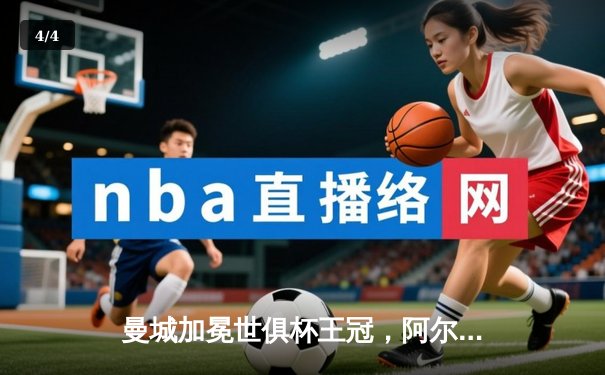 曼城加冕世俱杯王冠，阿尔瓦雷斯闪耀决赛独中两元 - 4