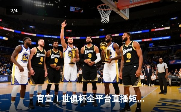 官宣！世俱杯全平台直播矩阵正式公布，皇马曼城等豪门齐聚沙特 - 2