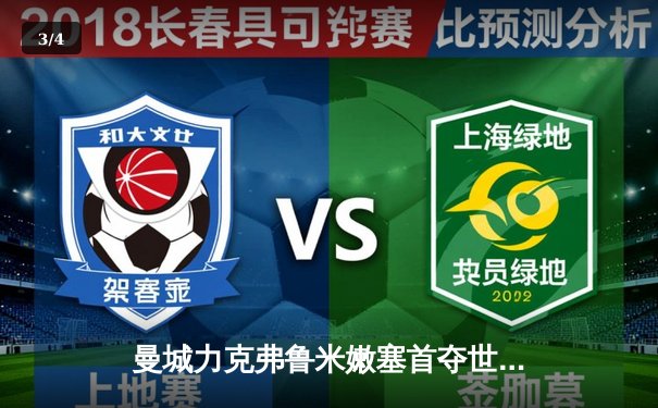 曼城力克弗鲁米嫩塞首夺世俱杯，阿尔瓦雷斯双响荣膺MVP - 3