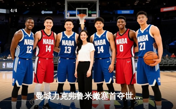 曼城力克弗鲁米嫩塞首夺世俱杯，阿尔瓦雷斯双响荣膺MVP - 4