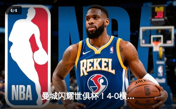 曼城闪耀世俱杯！4-0横扫弗鲁米嫩塞，首次加冕世界冠军 - 4