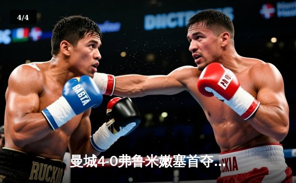 曼城4-0弗鲁米嫩塞首夺世俱杯 阿尔瓦雷斯双响 - 4