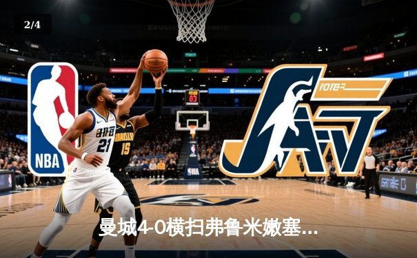 曼城4-0横扫弗鲁米嫩塞首夺世俱杯 阿尔瓦雷斯双响创纪录 - 2