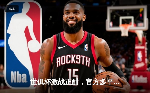 世俱杯激战正酣，官方多平台直播引爆全球观赛热潮 - 4