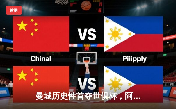 曼城历史性首夺世俱杯，阿尔瓦雷斯闪耀决赛独造三球