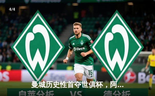 曼城历史性首夺世俱杯，阿尔瓦雷斯闪耀决赛独造三球 - 4