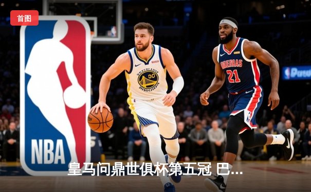 皇马问鼎世俱杯第五冠 巴尔韦德荣膺赛事MVP
