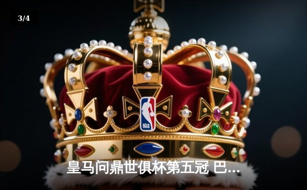 皇马问鼎世俱杯第五冠 巴尔韦德荣膺赛事MVP - 3