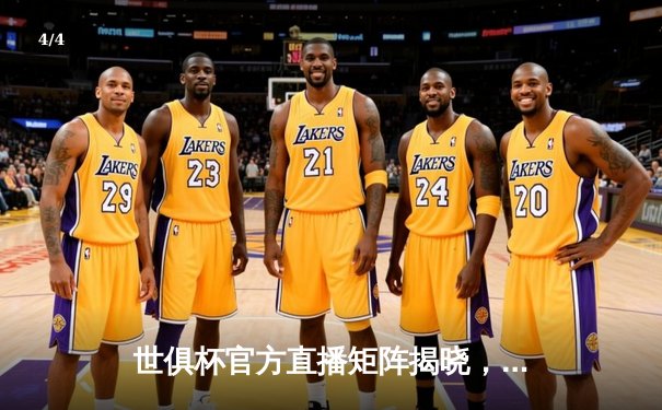 世俱杯官方直播矩阵揭晓，中国球迷可通过多平台同步见证豪门对决 - 4