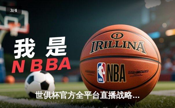 世俱杯官方全平台直播战略升级，打造沉浸式全球足球盛宴 - 3