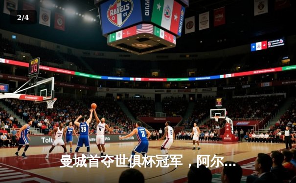 曼城首夺世俱杯冠军，阿尔瓦雷斯决赛双响创历史 - 2