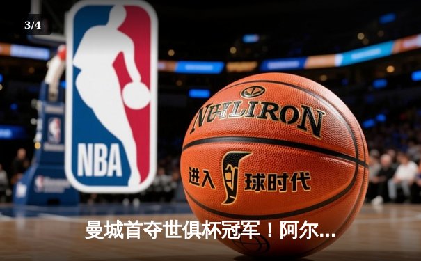 曼城首夺世俱杯冠军！阿尔瓦雷斯双响加冕赛事MVP，南美霸主神话终结 - 3