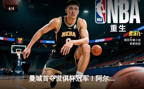 曼城首夺世俱杯冠军！阿尔瓦雷斯双响加冕赛事MVP，南美霸主神话终结 - 4