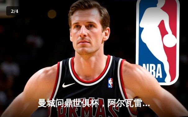 曼城问鼎世俱杯，阿尔瓦雷斯闪耀决赛独造三球 - 2