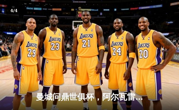 曼城问鼎世俱杯，阿尔瓦雷斯闪耀决赛独造三球 - 4