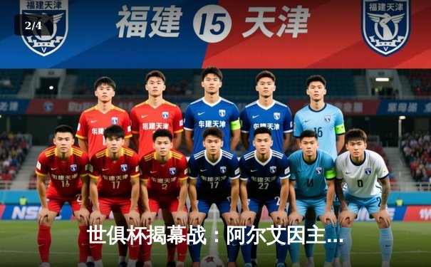 世俱杯揭幕战：阿尔艾因主场3-1逆转奥克兰城，拉希米梅开二度闪耀全场 - 2