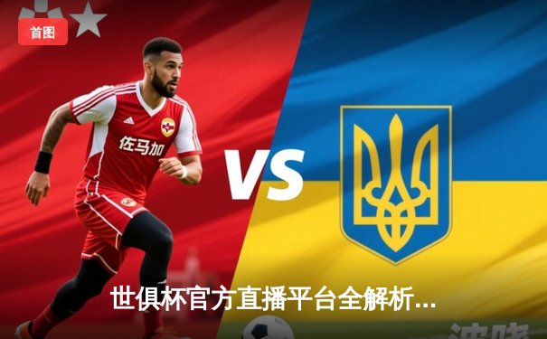 世俱杯官方直播平台全解析：曼城夺冠夜，全球球迷共享绿茵盛宴