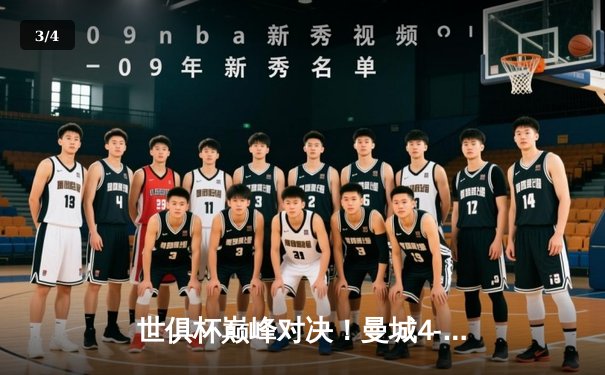 世俱杯巅峰对决！曼城4-0横扫弗鲁米嫩塞首度加冕，阿尔瓦雷斯双响闪耀 - 3