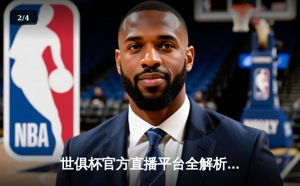 世俱杯官方直播平台全解析：数字时代下的全球足球盛宴 - 2