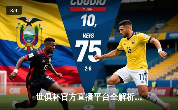 世俱杯官方直播平台全解析：数字时代下的全球足球盛宴 - 3