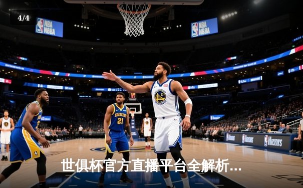 世俱杯官方直播平台全解析：数字时代下的全球足球盛宴 - 4